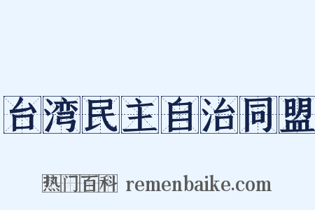 台湾民主自治同盟是什么意思的图片